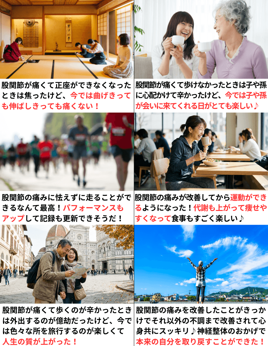 股関節痛が改善して人生を楽しんでいる人達